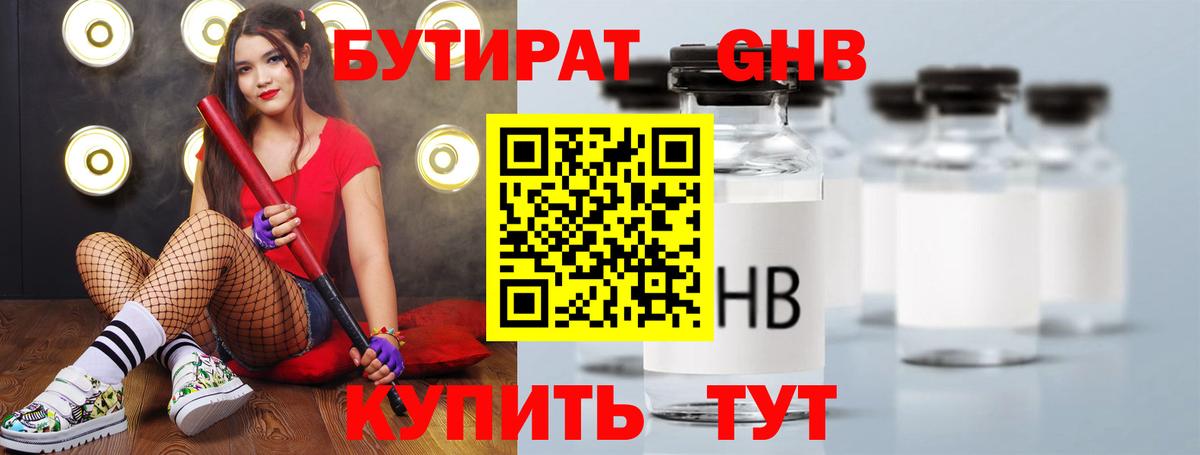 БУТИРАТ оксибутират Томск