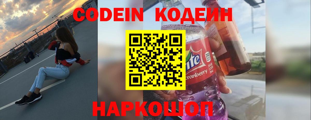 Кодеиновый сироп Lean Purple Drank  Вход с VPN  Томск 